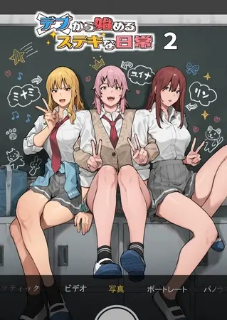デブから始めるステキな日常(白抜き版) 2巻の表紙 デブから始めるステキな日常(白抜き版) 2巻の表紙