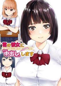 君の彼女に「中出し」します 1 [初井つも(著)]  (BJ01615727)