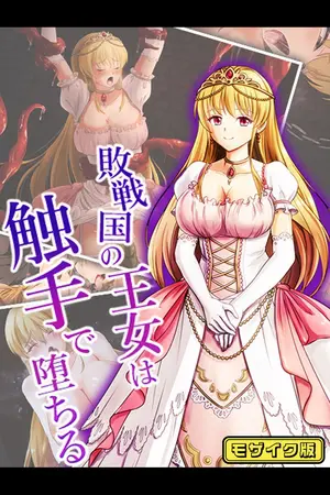 敗戦国の王女は触手で堕ちる モザイク版の表紙 敗戦国の王女は触手で堕ちる モザイク版の表紙