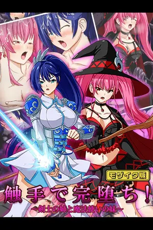 触手で完堕ち!~剣士の姉と魔法使いの妹~ モザイク版の表紙 触手で完堕ち!~剣士の姉と魔法使いの妹~ モザイク版の表紙