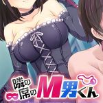 隣の席のM男くん ～巨乳な同級生と保険医に虐められて悦ぶ僕～ モザイク版 [大人のSEXY絵本, NULL-MOSAIC(著)]  (BJ01616803)