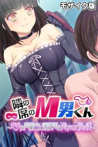 隣の席のM男くん ～巨乳な同級生と保険医に虐められて悦ぶ僕～ モザイク版 [大人のSEXY絵本, NULL-MOSAIC(著)]  (BJ01616803)