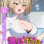 爆乳ギャル、本気えっち！ ～ブサ男相手に即ハメ即堕ち即アクメ！～ 【得合本版】 [さざめき通り, Sandy Candy(著)]  (BJ01616813)