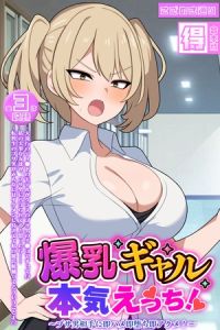 爆乳ギャル、本気えっち！ ～ブサ男相手に即ハメ即堕ち即アクメ！～ 【得合本版】 [さざめき通り, Sandy Candy(著)]  (BJ01616813)