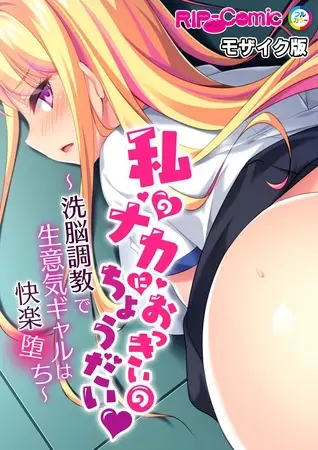 私のナカにおっきいのちょうだい ~洗脳調教で生意気ギャルは快楽堕ち~ モザイク版の表紙 私のナカにおっきいのちょうだい ~洗脳調教で生意気ギャルは快楽堕ち~ モザイク版の表紙