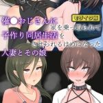 催●おじさんに家を乗っ取られて子作り同居生活をさせられるはめになった人妻とその娘 モザイク版 [もぷもぷ, Sandy Candy(著)]  (BJ01619704)