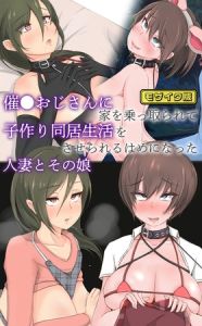 催●おじさんに家を乗っ取られて子作り同居生活をさせられるはめになった人妻とその娘 モザイク版 [もぷもぷ, Sandy Candy(著)]  (BJ01619704)