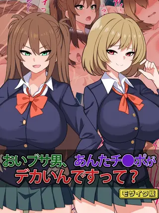 おいブサ男、あんたチ●ポがデカいんですって? モザイク版の表紙 おいブサ男、あんたチ●ポがデカいんですって? モザイク版の表紙