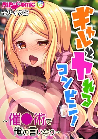 ギャルとヤれるコンビニ! ~催●術で俺の言いなり~ モザイク版の表紙 ギャルとヤれるコンビニ! ~催●術で俺の言いなり~ モザイク版の表紙