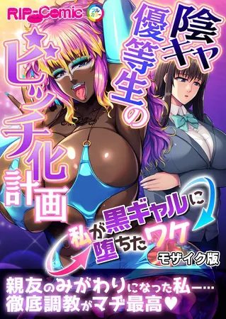 陰キャ優等生のビッチ化計画 ~私が黒ギャルに堕ちたワケ~ モザイク版の表紙 陰キャ優等生のビッチ化計画 ~私が黒ギャルに堕ちたワケ~ モザイク版の表紙
