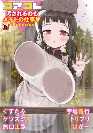 コアコレ 【汚されるのもメイドの仕事】の表紙 コアコレ 【汚されるのもメイドの仕事】の表紙