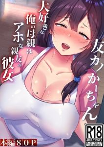 友カノかーちゃん 1 ～大好きな俺の母親はアホな親友の彼女～ [たろバウム(著)]  (BJ01625950)