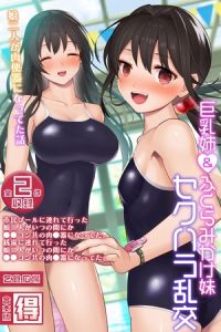 巨乳姉＆ふくらみかけ妹、セクハラ乱交 ～娘二人が肉便器になってた話～ 【得合本版】 [乞食広場, Sandy Candy(著)]  (BJ01628207)