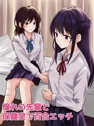 憧れの先輩と保健室で百合エッチの表紙 憧れの先輩と保健室で百合エッチの表紙