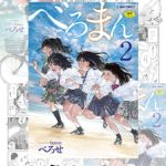 【2冊】べろせ 単行本パック [べろせ(著)]  (BJ01630748)