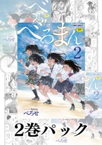 【2冊】べろせ 単行本パック [べろせ(著)]  (BJ01630748)