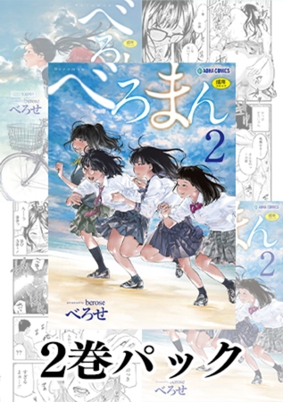 【2冊】べろせ 単行本パックの表紙