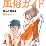 新・オタクのための風俗ガイド [眠田直(著)]  (BJ01631382)