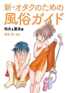 新・オタクのための風俗ガイド [眠田直(著)]  (BJ01631382)