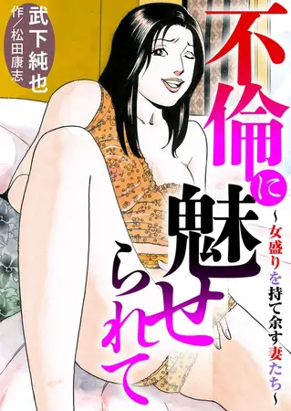 不倫に魅せられて~女盛りを持て余す妻たち~の表紙 不倫に魅せられて~女盛りを持て余す妻たち~の表紙