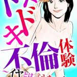 ドキドキ不倫体験～イヤとは言えない女～ [武下純也, 松田康志(著)]  (BJ01634240)