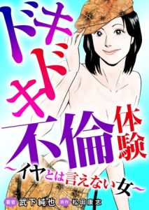 ドキドキ不倫体験～イヤとは言えない女～ [武下純也, 松田康志(著)]  (BJ01634240)