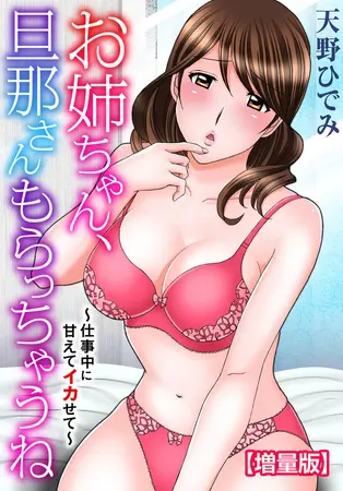 お姉ちゃん、旦那さんもらっちゃうね~仕事中に甘えてイカせて~【増量版】の表紙 お姉ちゃん、旦那さんもらっちゃうね~仕事中に甘えてイカせて~【増量版】の表紙