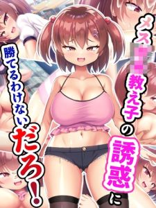 メス●●教え子の誘惑に勝てるわけないだろ！ [日ノ木屋, Sandy Candy(著)]  (BJ01640755)