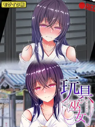 玩具巫女~がんぐみこ~ モザイク版の表紙 玩具巫女~がんぐみこ~ モザイク版の表紙