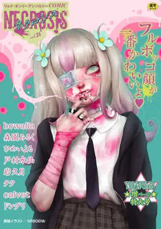 COMICネクロシスvol.26の表紙 COMICネクロシスvol.26の表紙