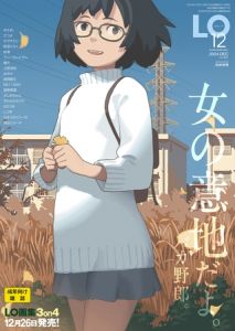 COMIC LO 2024年12月号 [出版:茜新社]  (BJ01632537)