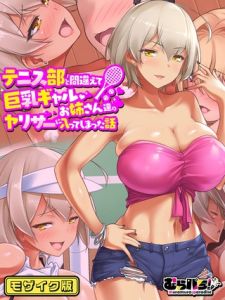 テニス部と間違えて巨乳ギャルお姉さん達のヤリサーに入ってしまった話 モザイク版 [むらパラ！, Sandy Candy(著)]  (BJ01640771)