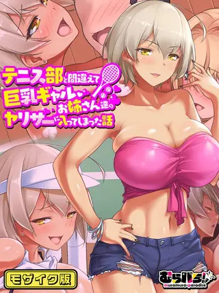 テニス部と間違えて巨乳ギャルお姉さん達のヤリサーに入ってしまった話 モザイク版の表紙 テニス部と間違えて巨乳ギャルお姉さん達のヤリサーに入ってしまった話 モザイク版の表紙