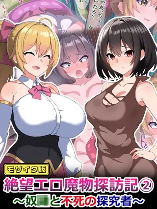 絶望エロ魔物探訪記2~奴●と不死の探究者~ モザイク版の表紙 絶望エロ魔物探訪記2~奴●と不死の探究者~ モザイク版の表紙