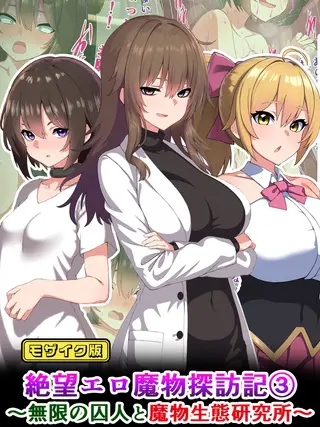 絶望エロ魔物探訪記3~無限の囚人と魔物生態研究所~ モザイク版の表紙 絶望エロ魔物探訪記3~無限の囚人と魔物生態研究所~ モザイク版の表紙