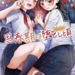 思春期は堕とし頃【DLsite限定特典付き】 [御歯黒溝(著)]  (BJ01648437)