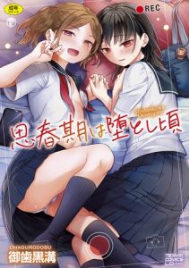 思春期は堕とし頃【DLsite限定特典付き】 [御歯黒溝(著)]  (BJ01648437)