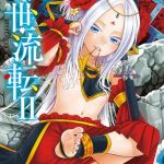 永世流転II【DLsite限定特典付き】 [黒青郎君(著)]  (BJ01648439)