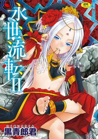 永世流転II【DLsite限定特典付き】の表紙 永世流転II【DLsite限定特典付き】の表紙