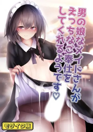 男の娘なメイドさんがえっちなご奉仕をしてくれるようです モザイク版の表紙 男の娘なメイドさんがえっちなご奉仕をしてくれるようです モザイク版の表紙