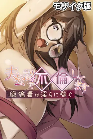 夫公認で不倫してます ~絶倫妻は淫らに喘ぐ~ モザイク版の表紙 夫公認で不倫してます ~絶倫妻は淫らに喘ぐ~ モザイク版の表紙