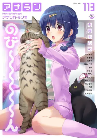 アナンガ・ランガ Vol.113【フルエディション】の表紙