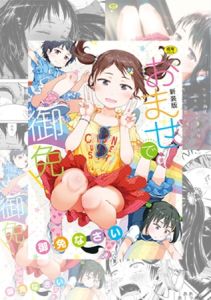 【2冊】御免なさい 単行本パック【GOT】 [御免なさい(著)]  (BJ01722205)