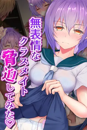 無表情なクラスメイト脅迫してみたの表紙 無表情なクラスメイト脅迫してみたの表紙