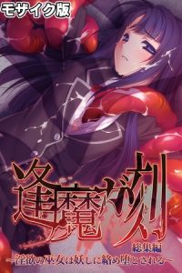 逢魔ガ刻 総集編 モザイク版 ～淫欲の巫女は妖しに絡め堕とされる～ [大人のSEXY絵本, NULL-MOSAIC(著)]  (BJ01726816)