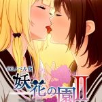 妖花の園II CGノベル版 モザイク版 総集編 ～百合の執愛 運命は触手に絡み堕ち…～ [大人のSEXY絵本, NULL-MOSAIC(著)]  (BJ01740904)