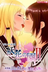 妖花の園II CGノベル版 モザイク版 総集編 ～百合の執愛 運命は触手に絡み堕ち…～ [大人のSEXY絵本, NULL-MOSAIC(著)]  (BJ01740904)
