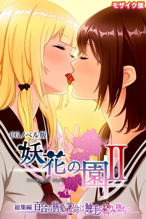 妖花の園II CGノベル版 モザイク版 総集編 ～百合の執愛 運命は触手に絡み堕ち…～の表紙