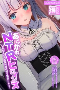 あこがれNTRヒロインズ ～ナースもメイドも俺の目の前で寝取られる～ 【得合本版】 [おおかみの休日, Sandy Candy(著)]  (BJ01740918)