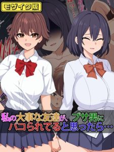 私の大事な友達が、ブサ男にパコられてると思ったら…… モザイク版 [さざめき通り, Sandy Candy(著)]  (BJ01744365)